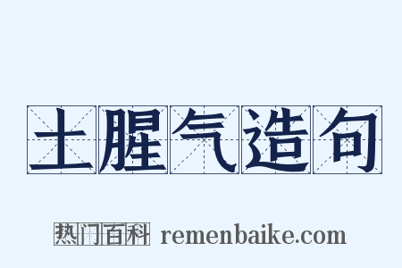 土腥气造句是什么意思的图片